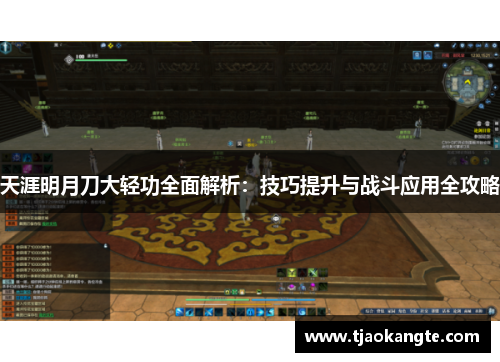 天涯明月刀大轻功全面解析：技巧提升与战斗应用全攻略