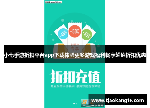 小七手游折扣平台app下载体验更多游戏福利畅享超值折扣优惠
