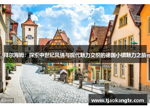 拜尔海姆：探索中世纪风情与现代魅力交织的德国小镇魅力之旅