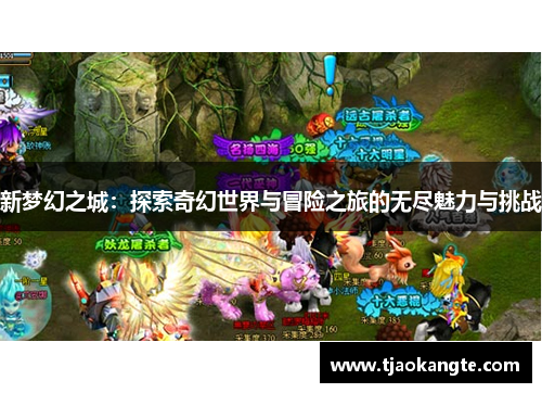 新梦幻之城：探索奇幻世界与冒险之旅的无尽魅力与挑战