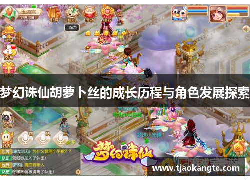 梦幻诛仙胡萝卜丝的成长历程与角色发展探索