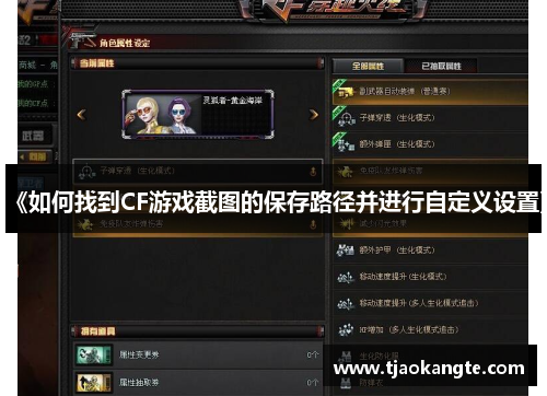 《如何找到CF游戏截图的保存路径并进行自定义设置》