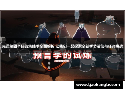光遇第四个任务集结季全面解析 让我们一起探索全新季节活动与任务挑战