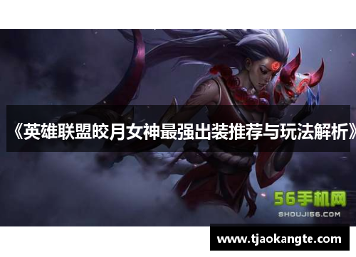 《英雄联盟皎月女神最强出装推荐与玩法解析》