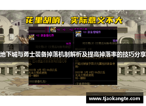 地下城与勇士装备掉落机制解析及提高掉落率的技巧分享