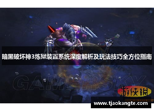 暗黑破坏神3炼狱装置系统深度解析及玩法技巧全方位指南