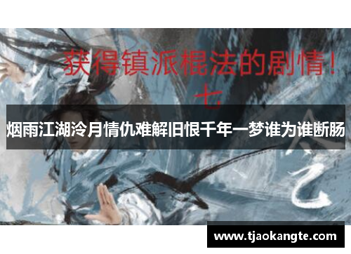 烟雨江湖泠月情仇难解旧恨千年一梦谁为谁断肠