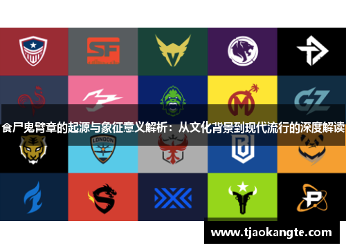 食尸鬼臂章的起源与象征意义解析：从文化背景到现代流行的深度解读