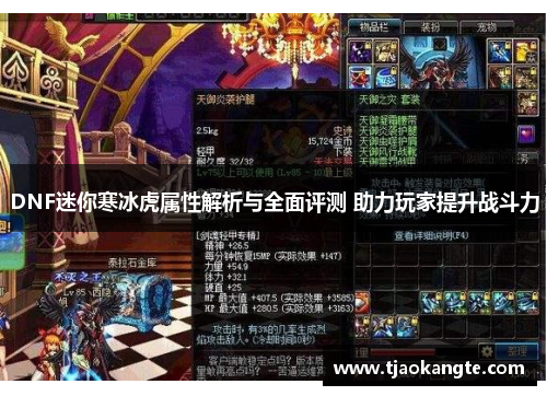 DNF迷你寒冰虎属性解析与全面评测 助力玩家提升战斗力