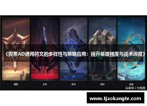 《探索AD通用符文的多样性与策略应用：提升英雄强度与战术深度》