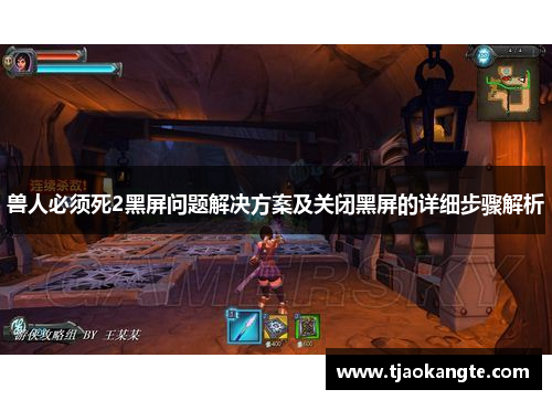 兽人必须死2黑屏问题解决方案及关闭黑屏的详细步骤解析