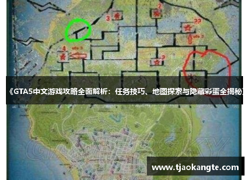 《GTA5中文游戏攻略全面解析：任务技巧、地图探索与隐藏彩蛋全揭秘》