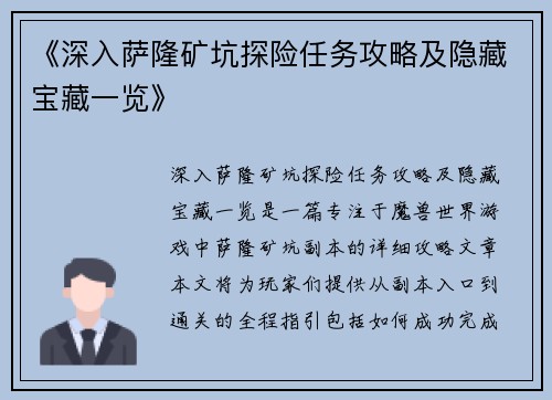 《深入萨隆矿坑探险任务攻略及隐藏宝藏一览》