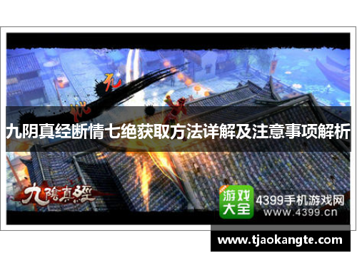 九阴真经断情七绝获取方法详解及注意事项解析