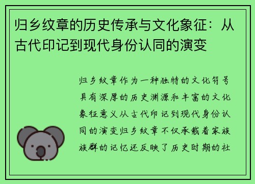 归乡纹章的历史传承与文化象征：从古代印记到现代身份认同的演变