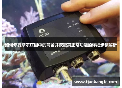 如何修复摩尔庄园中的禽舍并恢复其正常功能的详细步骤解析