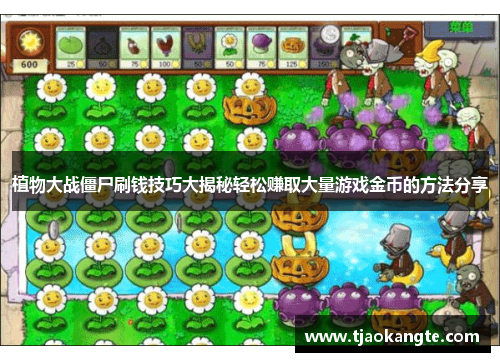植物大战僵尸刷钱技巧大揭秘轻松赚取大量游戏金币的方法分享