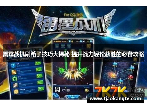 雷霆战机刷箱子技巧大揭秘 提升战力轻松获胜的必备攻略