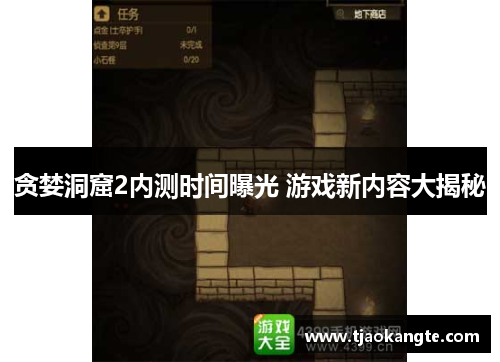 贪婪洞窟2内测时间曝光 游戏新内容大揭秘