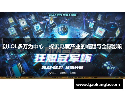 以LOL多万为中心：探索电竞产业的崛起与全球影响