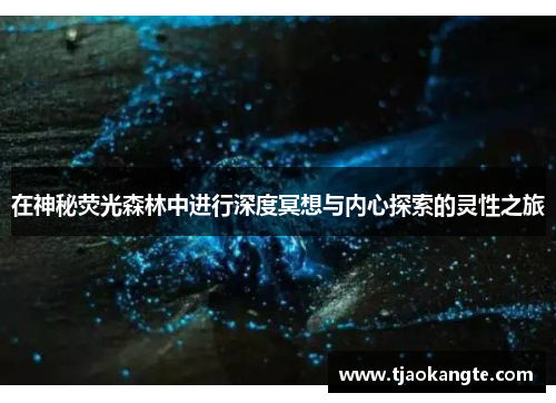 在神秘荧光森林中进行深度冥想与内心探索的灵性之旅
