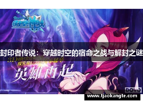 封印者传说：穿越时空的宿命之战与解封之谜