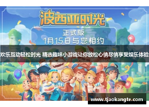 欢乐互动轻松时光 精选趣味小游戏让你放松心情尽情享受娱乐体验