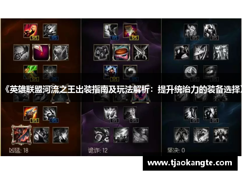 《英雄联盟河流之王出装指南及玩法解析：提升统治力的装备选择》