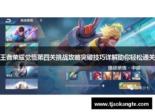 王者荣耀觉悟第四关挑战攻略突破技巧详解助你轻松通关