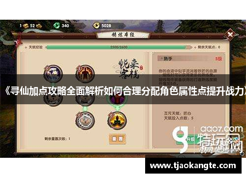 《寻仙加点攻略全面解析如何合理分配角色属性点提升战力》
