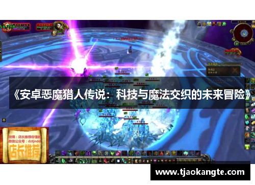 《安卓恶魔猎人传说：科技与魔法交织的未来冒险》