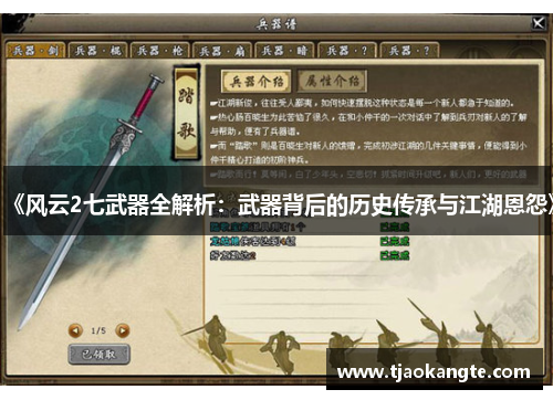 《风云2七武器全解析：武器背后的历史传承与江湖恩怨》