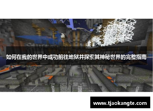 如何在我的世界中成功前往地狱并探索其神秘世界的完整指南