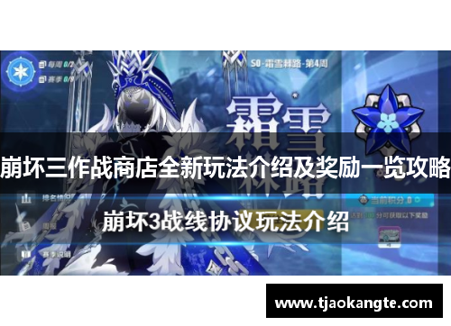 崩坏三作战商店全新玩法介绍及奖励一览攻略