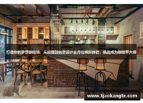 打造你的梦想咖啡馆：从经营到创意设计全方位模拟体验，挑战成为咖啡界大师