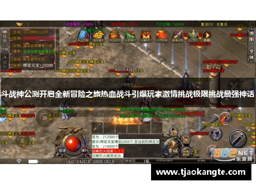 斗战神公测开启全新冒险之旅热血战斗引爆玩家激情挑战极限挑战最强神话