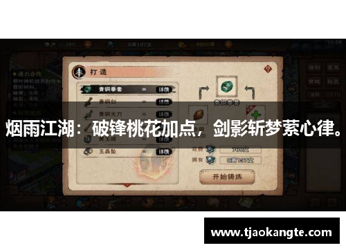 烟雨江湖：破锋桃花加点，剑影斩梦萦心律。