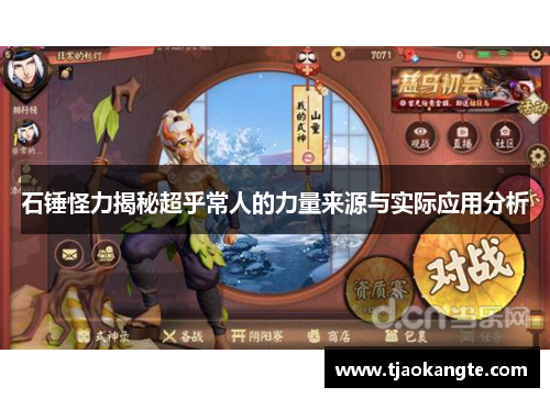 石锤怪力揭秘超乎常人的力量来源与实际应用分析