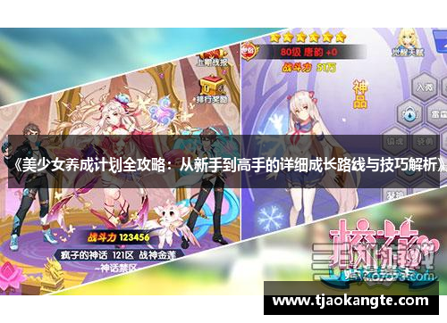《美少女养成计划全攻略：从新手到高手的详细成长路线与技巧解析》