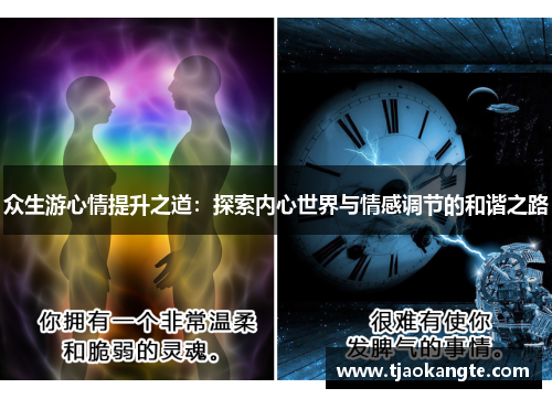 众生游心情提升之道：探索内心世界与情感调节的和谐之路