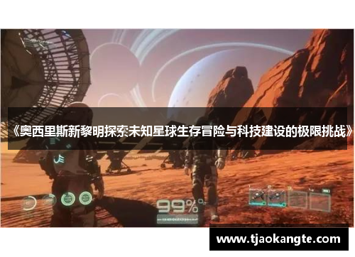 《奥西里斯新黎明探索未知星球生存冒险与科技建设的极限挑战》