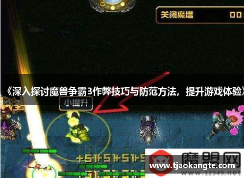 《深入探讨魔兽争霸3作弊技巧与防范方法，提升游戏体验》