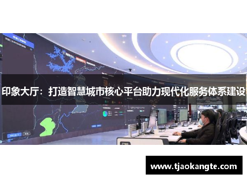 印象大厅：打造智慧城市核心平台助力现代化服务体系建设