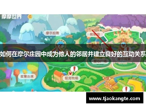 如何在摩尔庄园中成为他人的邻居并建立良好的互动关系