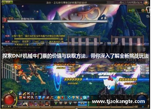 探索DNF机械牛门票的价值与获取方法，带你深入了解全新挑战玩法