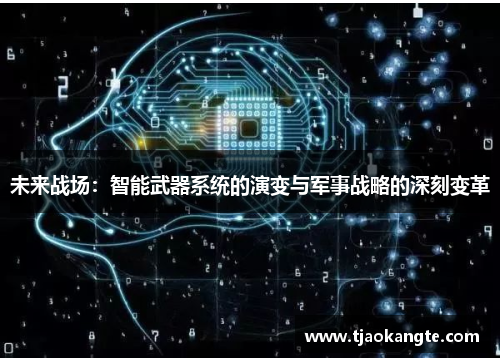未来战场：智能武器系统的演变与军事战略的深刻变革