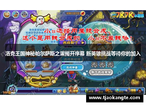 洛克王国神秘帕尔萨斯之蛋揭开序幕 新英雄挑战等待你的加入