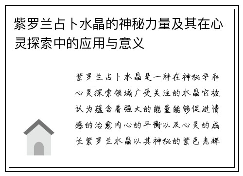 紫罗兰占卜水晶的神秘力量及其在心灵探索中的应用与意义