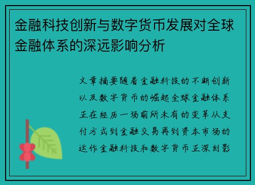 金融科技创新与数字货币发展对全球金融体系的深远影响分析