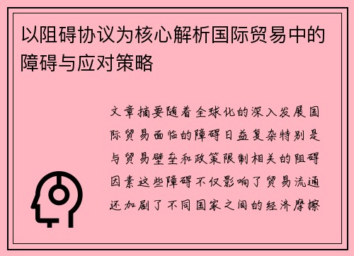 以阻碍协议为核心解析国际贸易中的障碍与应对策略